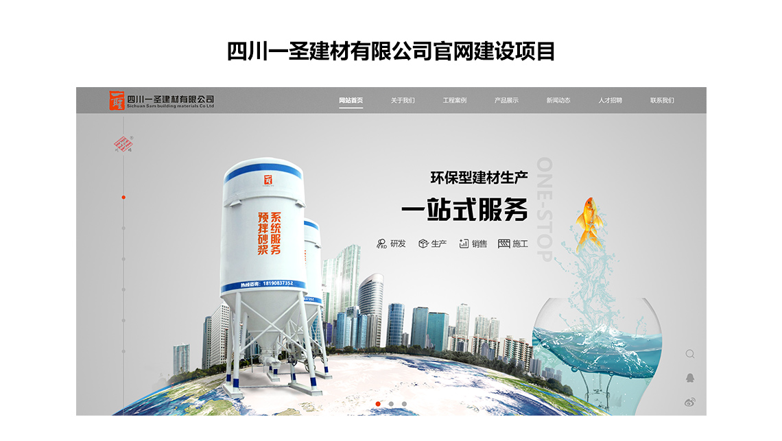 四川一圣建材官網建設案例1