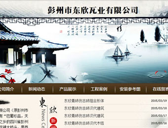 彭州市東欣瓦業公司官網建設案例